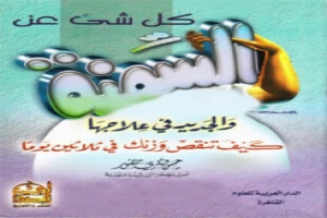 غلاف كتاب كل شيء عن السمنة والجديد في علاجها بقلم كاتب غير محدد غلاف كتاب كل شيء عن السمنة والجديد في علاجها بقلم كاتب غير محدد